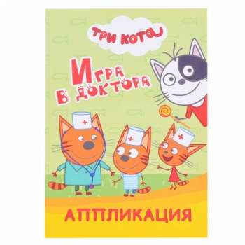 Книга Три кота Аппликация Ремонт /ЛЕДА/ 978-5-00033-795-0