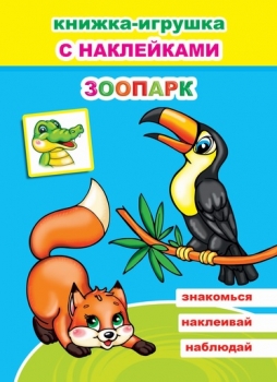 Книга Книжка-игрушка. Зоопарк 6+ (978-5-00033-690-8)
