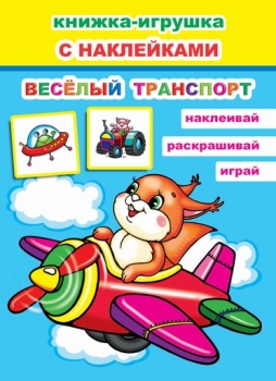 Книга Книжка-игрушка. Веселый транспорт 6+ (978-5-00033-686-1)